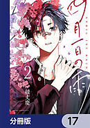 四月一日の雨【分冊版】　17