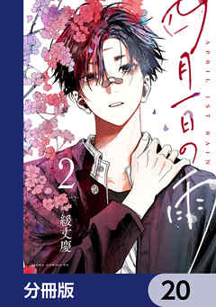 四月一日の雨【分冊版】　20