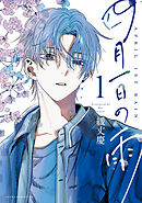 四月一日の雨　１【電子特典付き】