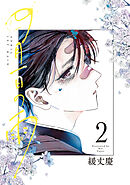 四月一日の雨　２【電子特典付き】