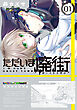 ただいま廃街　第1巻