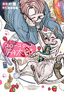 スローステップ朔太郎　上