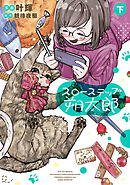 スローステップ朔太郎　下