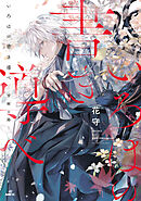 いろはの書き導べ　-雪解の路-【電子特典付き】