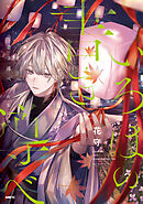 いろはの書き導べ　-灯影の路-【電子特典付き】