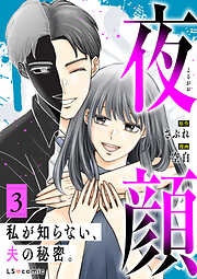 夜顔　私が知らない、夫の秘密。