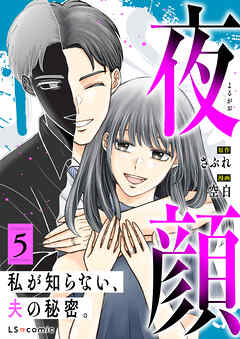 夜顔　私が知らない、夫の秘密。　5