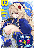 氷結令嬢さまをフォローしたら、メチャメチャ溺愛されてしまった件＠comic【単話】 13