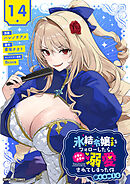 氷結令嬢さまをフォローしたら、メチャメチャ溺愛されてしまった件＠comic【単話】 14