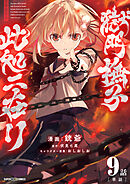 獄門撫子此処ニ在リ【単話】 9