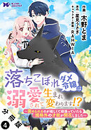 落ちこぼれダメ令嬢は溺愛されて生まれ変わります！？～褒められるのが嬉しくて頑張っていたら規格外の才能が開花しました～（コミック） 分冊版 ： 4