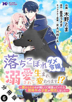 落ちこぼれダメ令嬢は溺愛されて生まれ変わります！？～褒められるのが嬉しくて頑張っていたら規格外の才能が開花しました～（コミック） 分冊版 ： 6