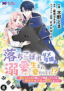 落ちこぼれダメ令嬢は溺愛されて生まれ変わります！？～褒められるのが嬉しくて頑張っていたら規格外の才能が開花しました～（コミック） 分冊版 ： 6