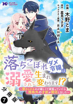 落ちこぼれダメ令嬢は溺愛されて生まれ変わります！？～褒められるのが嬉しくて頑張っていたら規格外の才能が開花しました～（コミック） 分冊版
