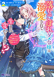 落ちこぼれダメ令嬢は溺愛されて生まれ変わります！？～褒められるのが嬉しくて頑張っていたら規格外の才能が開花しました～（コミック）