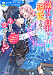 落ちこぼれダメ令嬢は溺愛されて生まれ変わります！？～褒められるのが嬉しくて頑張っていたら規格外の才能が開花しました～（コミック） ： 2