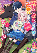 落ちこぼれダメ令嬢は溺愛されて生まれ変わります！？～褒められるのが嬉しくて頑張っていたら規格外の才能が開花しました～（コミック） ： 3