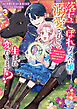 落ちこぼれダメ令嬢は溺愛されて生まれ変わります！？～褒められるのが嬉しくて頑張っていたら規格外の才能が開花しました～（コミック） ： 3