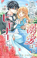 異世界で溺愛はビギナーです！ ー無自覚な聖女とエリート辺境伯の恋するスローライフー【マイクロ】 10