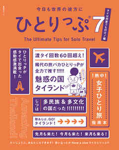今日も世界の彼方にひとりっぷ７　～タイは何度でも行け！編～