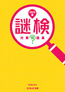 謎検 対策問題集2025春