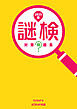 謎検 対策問題集2025春