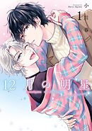 12月の明星 1巻【デジタル版限定特典付き】