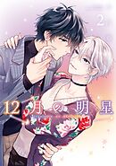 12月の明星 2巻
