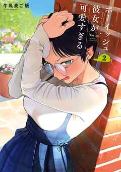 ボーイッシュ彼女が可愛すぎる