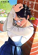 ボーイッシュ彼女が可愛すぎる 2巻