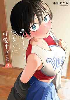 ボーイッシュ彼女が可愛すぎる