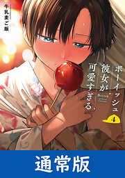 ボーイッシュ彼女が可愛すぎる