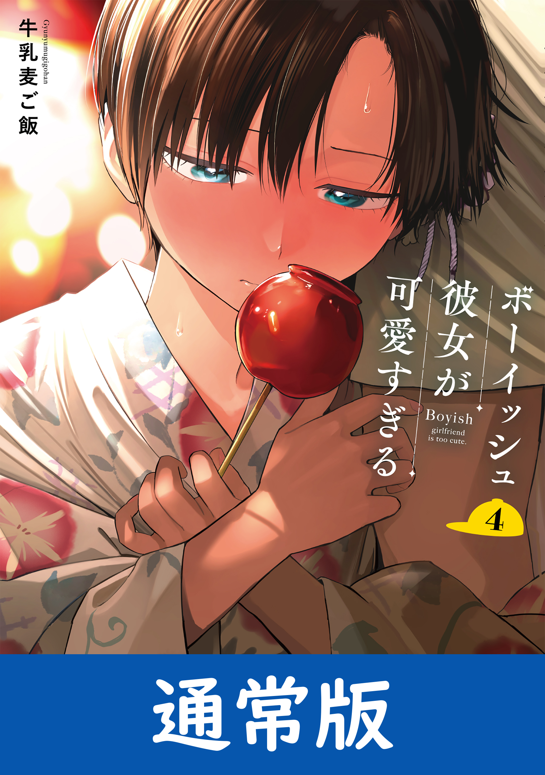 ボーイッシュ彼女が可愛すぎる 4巻通常版（最新刊） - 牛乳麦ご飯