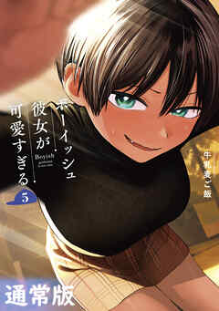 ボーイッシュ彼女が可愛すぎる 5巻通常版