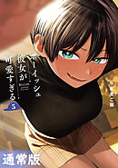 ボーイッシュ彼女が可愛すぎる 5巻通常版