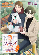 【単話版】若隠居のススメ～ペットと家庭菜園で気ままなのんびり生活。の、はず@COMIC 第5話