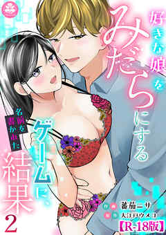 好きな娘をみだらにするゲームに、名前を書かれた結果[R18版]（2）