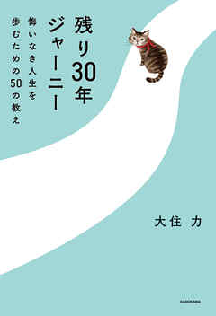 残り30年ジャーニー　悔いなき人生を歩むための50の教え
