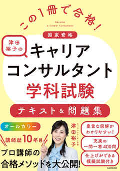 この１冊で合格！ 津田裕子のキャリアコンサルタント学科試験 テキスト＆問題集