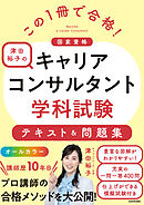 この１冊で合格！ 津田裕子のキャリアコンサルタント学科試験 テキスト＆問題集