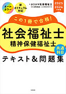 この１冊で合格！　社会福祉士　精神保健福祉士　テキスト＆問題集　【共通科目】　2025-2026年度版