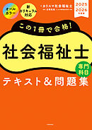 この１冊で合格！　社会福祉士　テキスト＆問題集　【専門科目】　2025-2026年度版