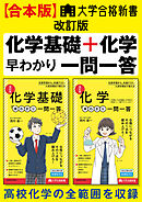 【合本版】大学合格新書 改訂版　化学基礎＋化学早わかり　一問一答