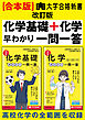 【合本版】大学合格新書 改訂版　化学基礎＋化学早わかり　一問一答