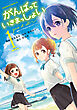 がんばっていきまっしょい～劇場アニメ『がんばっていきまっしょい』より～（1）