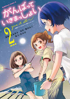 がんばっていきまっしょい～劇場アニメ『がんばっていきまっしょい』より～