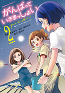 がんばっていきまっしょい～劇場アニメ『がんばっていきまっしょい』より～（２）