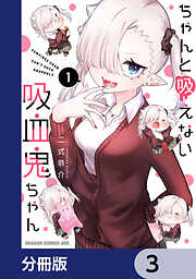 ちゃんと吸えない吸血鬼ちゃん【分冊版】
