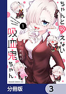 ちゃんと吸えない吸血鬼ちゃん【分冊版】　3