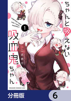 ちゃんと吸えない吸血鬼ちゃん【分冊版】　6